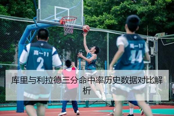 库里与利拉德三分命中率历史数据对比解析