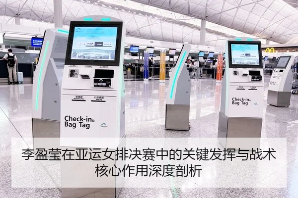 李盈莹在亚运女排决赛中的关键发挥与战术核心作用深度剖析